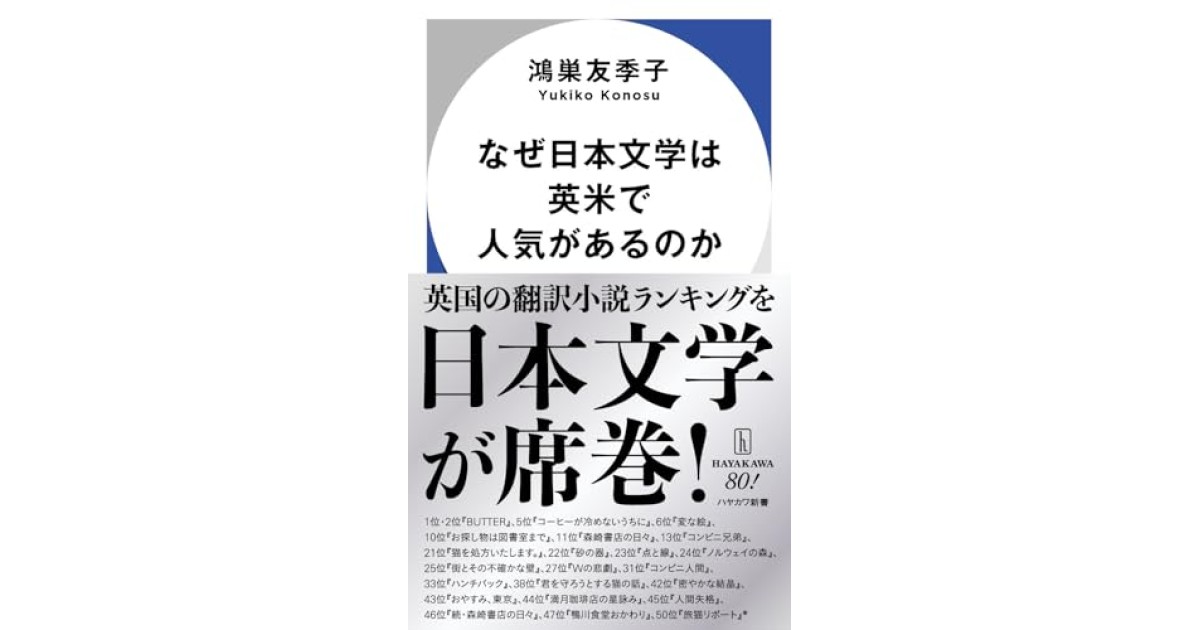 『なぜ日本文学は英米で人気があるのか』(早川書房) - 著者: 鴻巣 友季子 - 橋爪 大三郎による書評