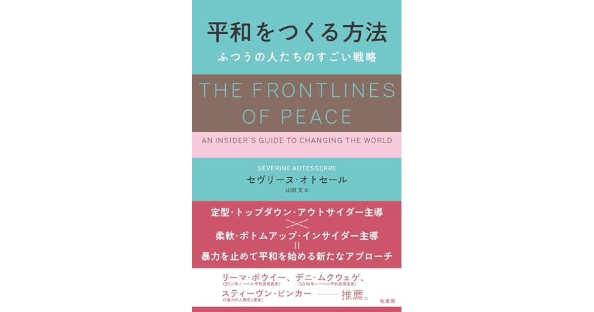 日本」を考える/平和をつくる原理 - 本