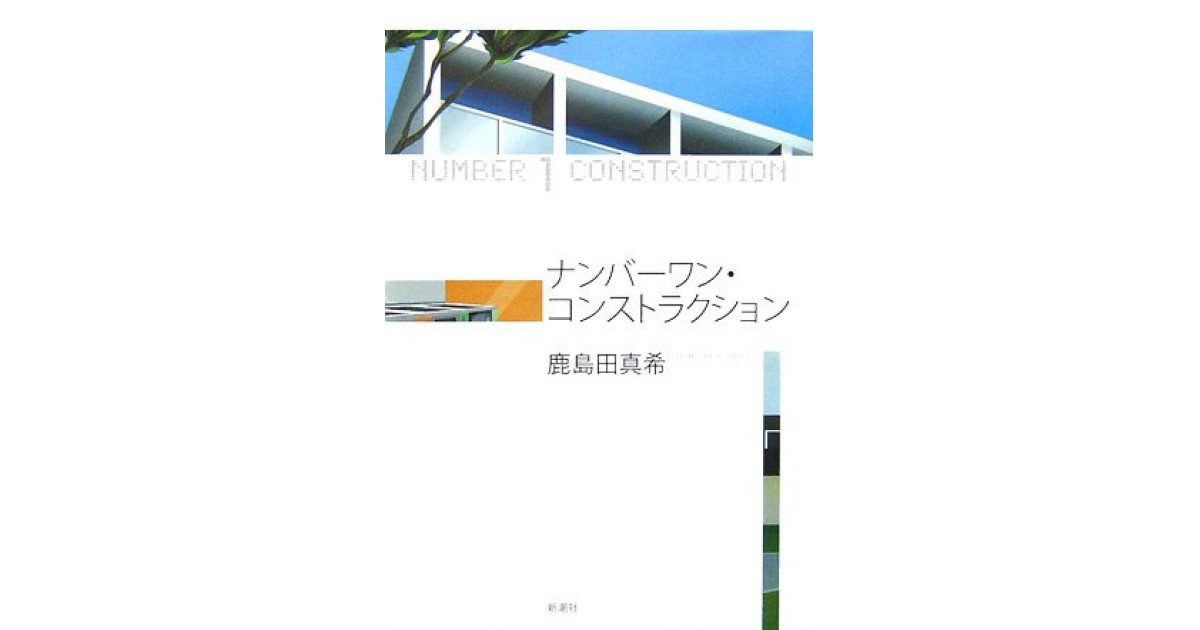 ナンバーワン・コンストラクション』(新潮社) - 著者：鹿島田 真希