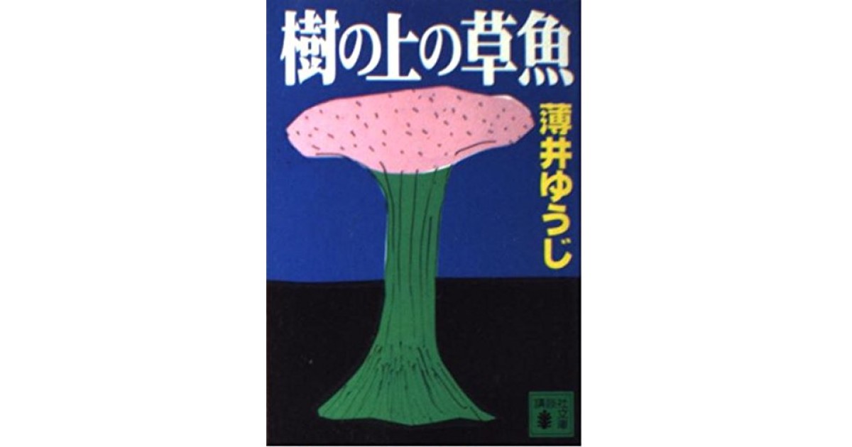 樹の上の草魚』(講談社) - 著者：薄井 ゆうじ - 辻原 登による書評 | 好きな書評家、読ませる書評。ALL REVIEWS