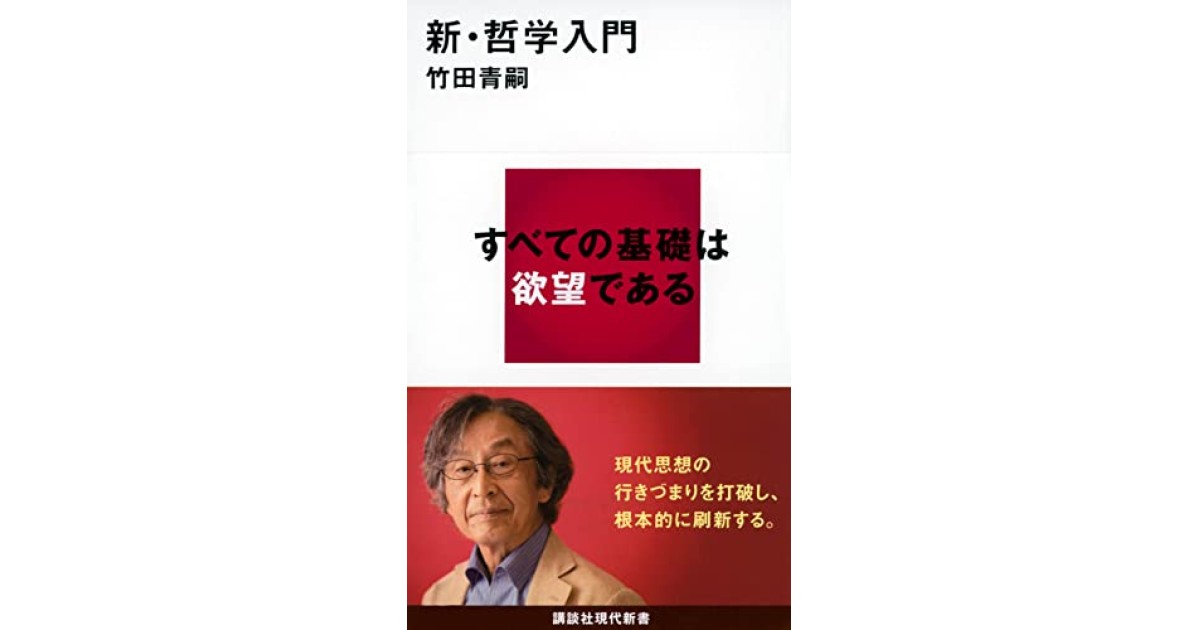 はじめての哲学 賢者たちは何を考えたのか？ | 竹田 青嗣 | ノン