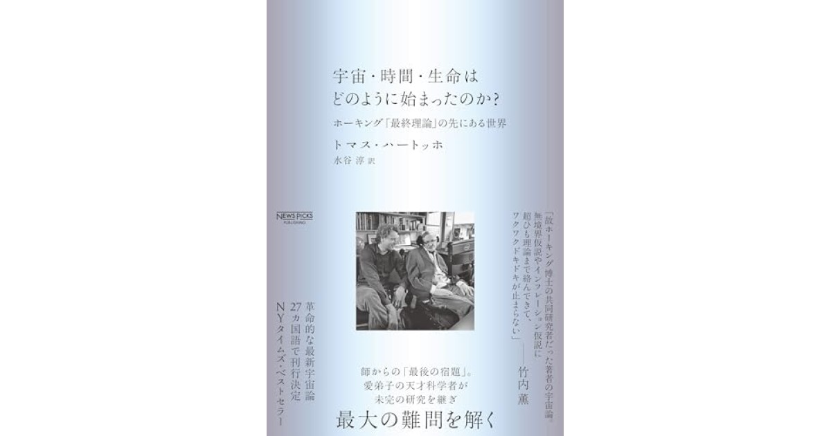 『宇宙・時間・生命はどのように始まったのか?：ホーキング「最終理論」の先にある世界』(NewsPicksパブリッシング) - 著者: トマス・ハートッホ - 中村 桂子による書評