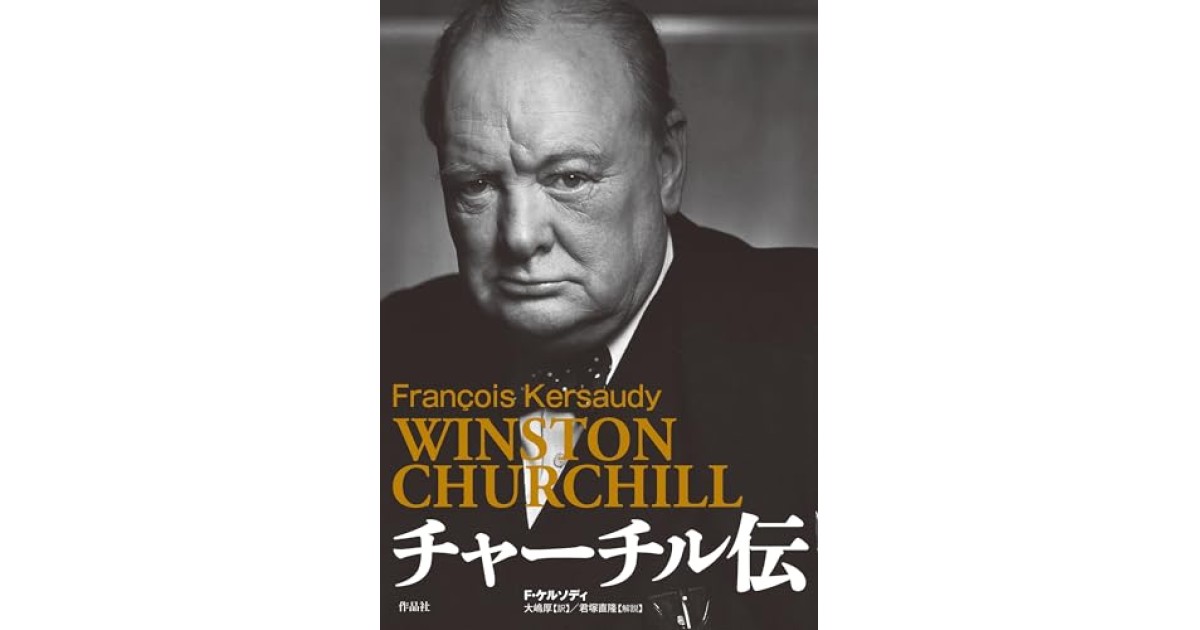 『チャーチル伝』(作品社) - 著者: フランソワ・ケルソディ - 鹿島 茂による書評