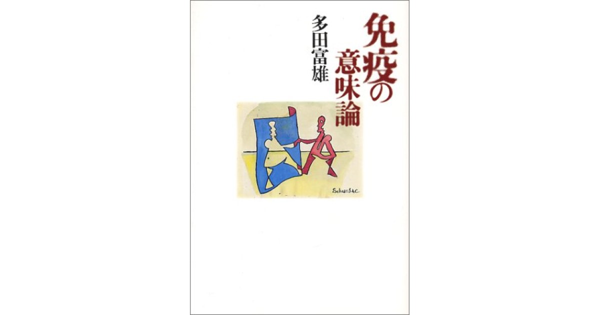 免疫の意味論』(青土社) - 著者：多田 富雄 - 辻原 登による書評