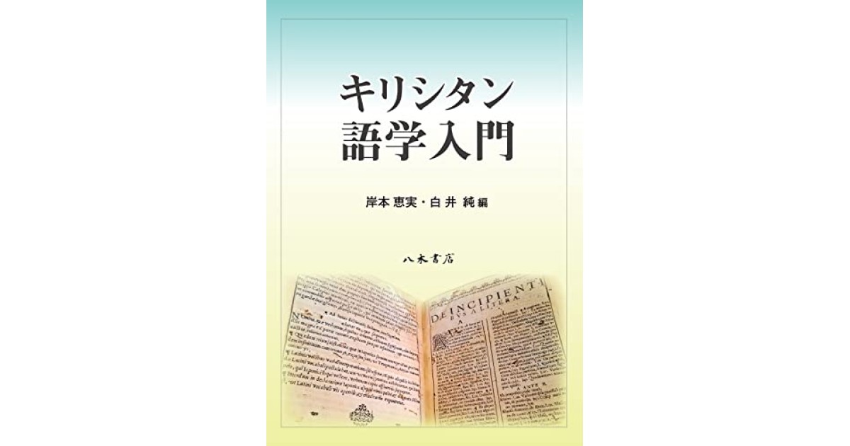 キリシタン語学入門』(八木書店) - 編集：岸本 恵実, 白井 純 - 岸本