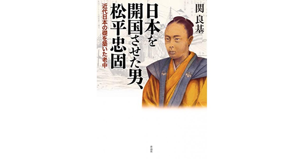 日本を開国させた男、松平忠固: 近代日本の礎を築いた老中