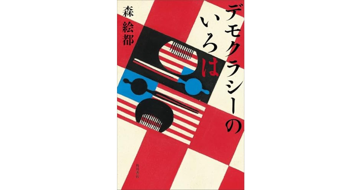 『デモクラシーのいろは』(KADOKAWA) - 著者: 森 絵都 - 永江 朗による書評