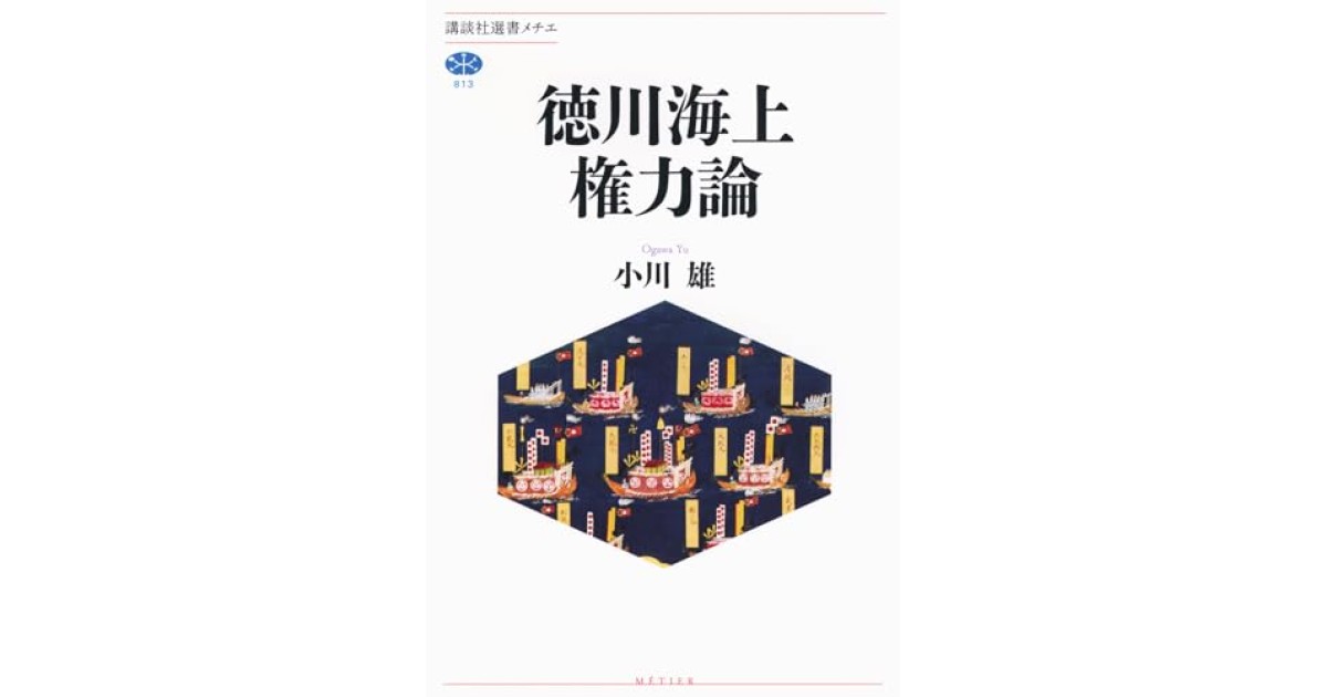 『徳川海上権力論』(講談社) - 著者: 小川 雄 - 磯田 道史による書評