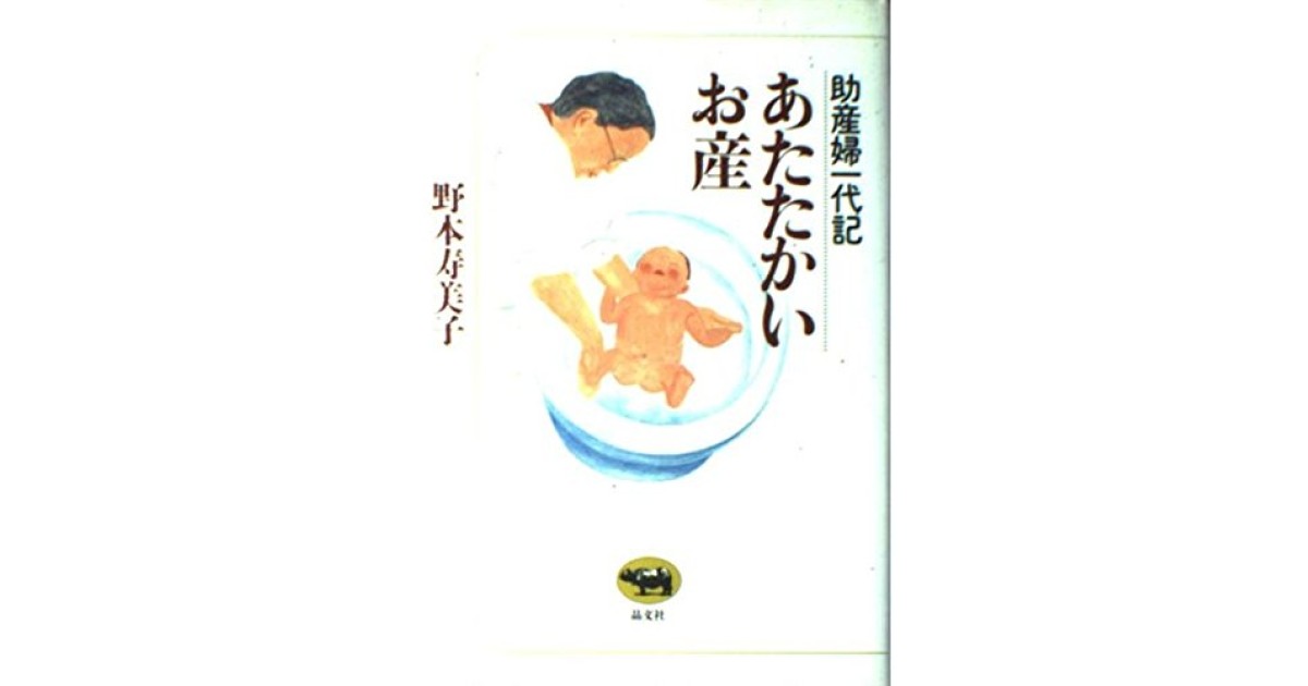 『あたたかいお産: 助産婦一代記』(晶文社) - 著者: 野本 寿美子 - 森 まゆみによる書評