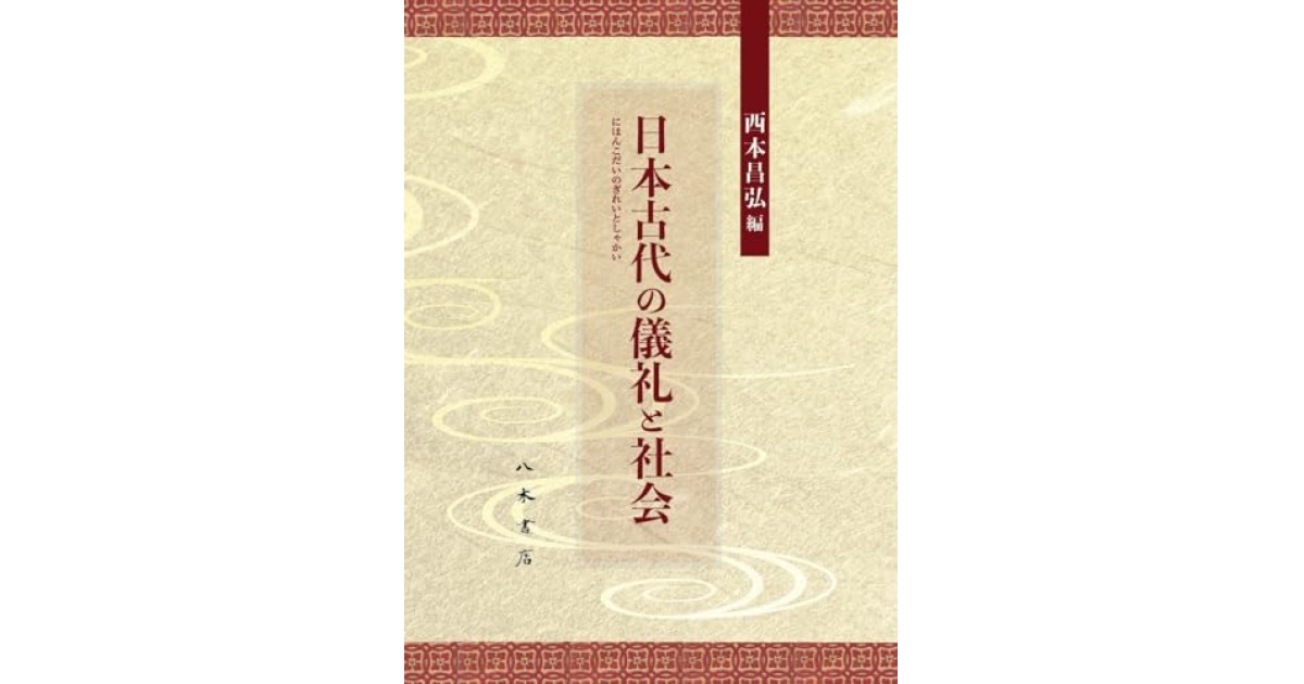 日本古代の儀礼と社会』(八木書店) - 著者：西本 昌弘 - 西本