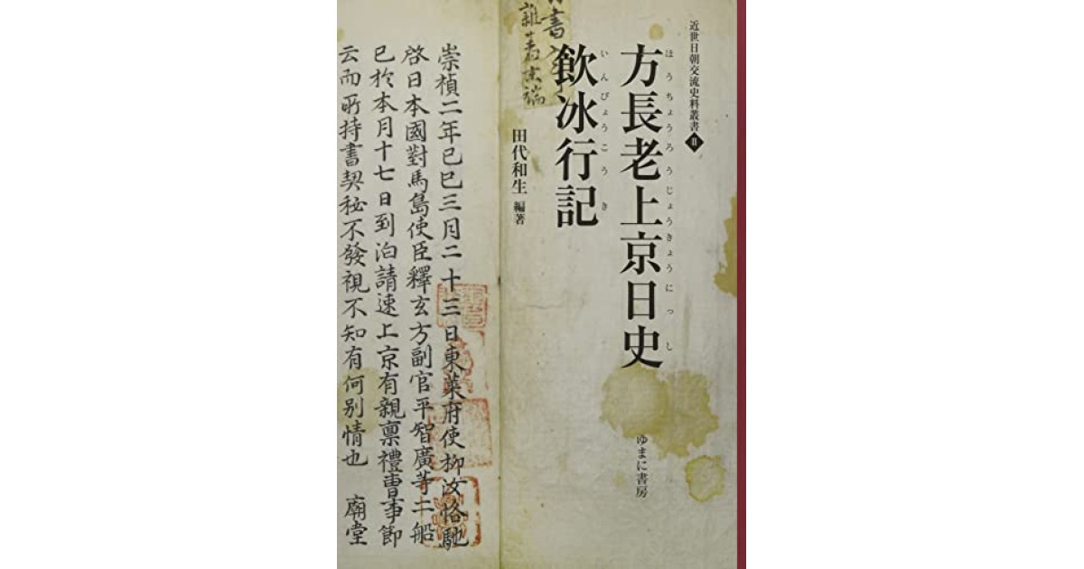 方長老上京日史・飲冰行記』(ゆまに書房) - 著者：田代 和生,米谷 均