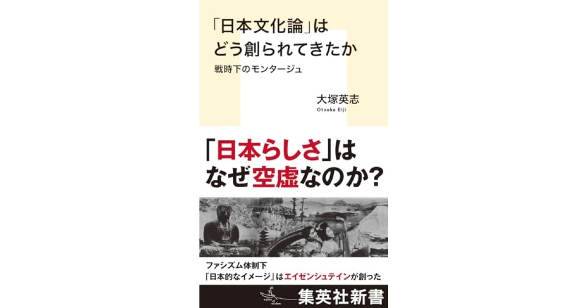 『「日本文化論」はどう創られてきたか 戦時下のモンタージュ』(集英社) - 著者: 大塚 英志 - 永江 朗による書評