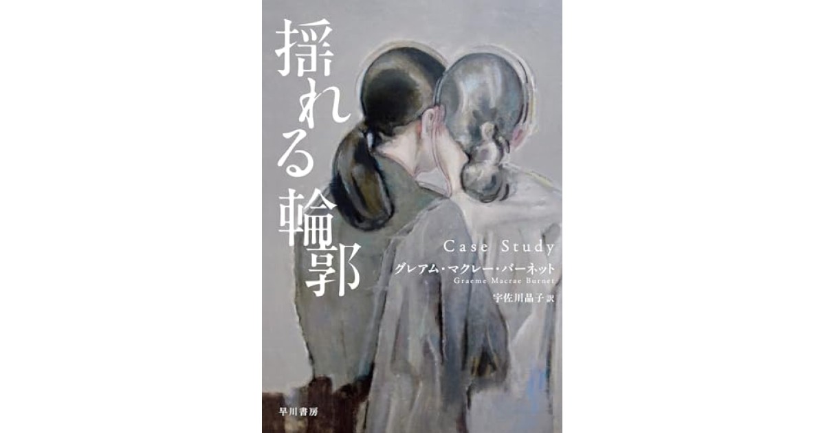 『揺れる輪郭』(早川書房) - 著者: グレアム・マクレー・バーネット - 鴻巣 友季子による書評
