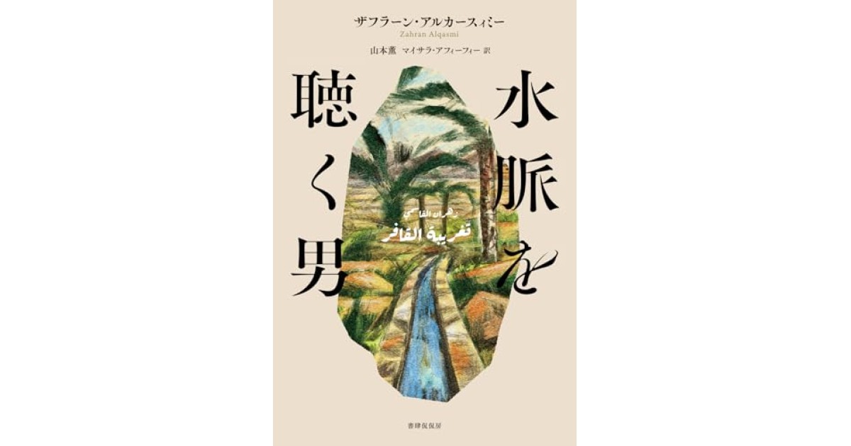 『水脈を聴く男』(書肆侃侃房) - 著者: ザフラーン・アルカースィミー - 中島 京子による書評