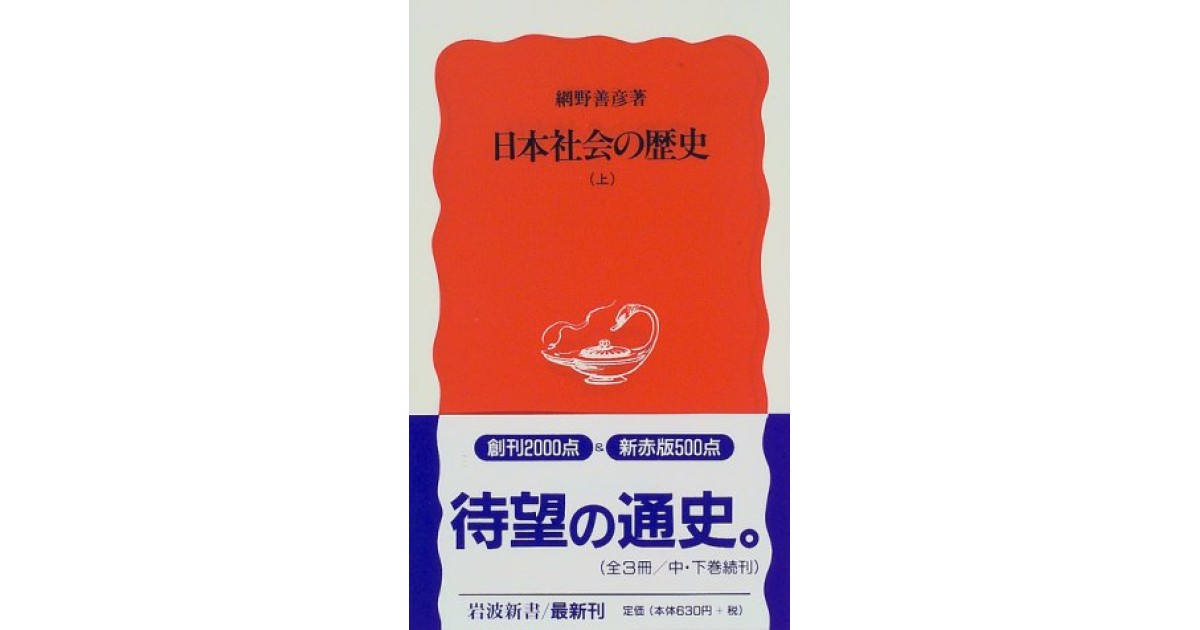 日本社会の歴史 上』(岩波書店) - 著者：網野 善彦 - 辻井 喬による