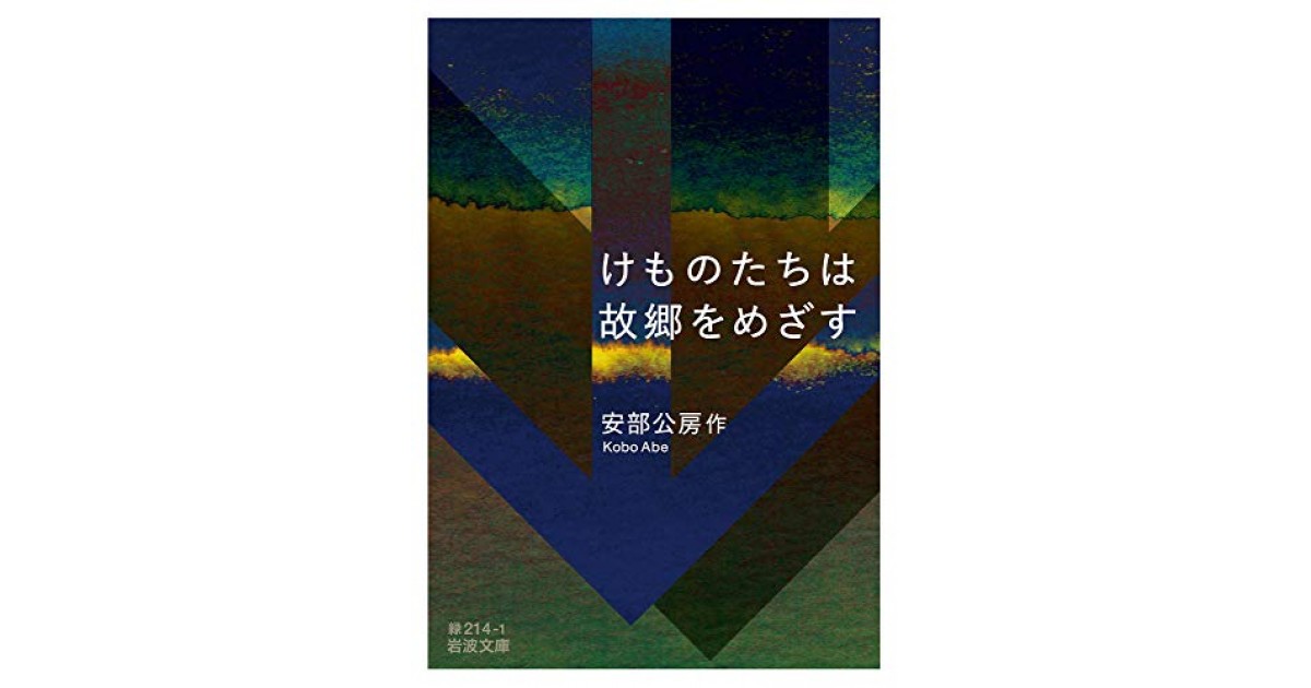 けものたちは故郷をめざす』(岩波書店) - 著者：安部 公房 - 沼野 充義