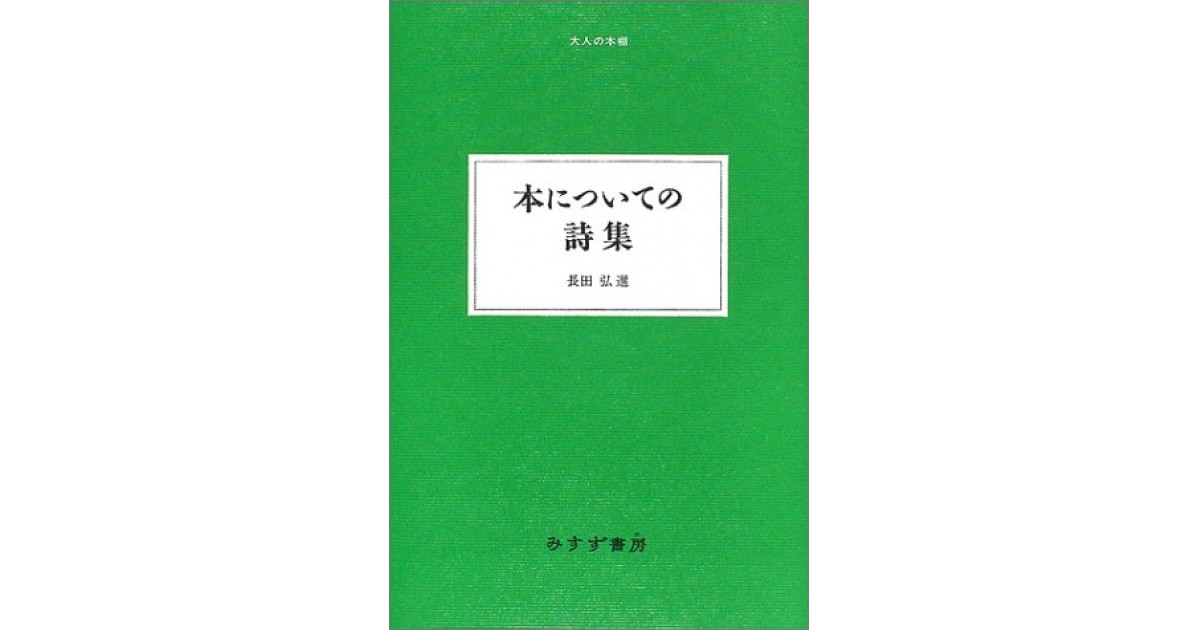 本についての詩集』(みすず書房) - 著者：長田 弘 - 豊崎 由美による