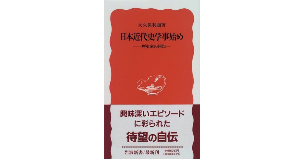 日本近代史学事始め―一歴史家の回想』(岩波書店) - 著者：大久保 利謙