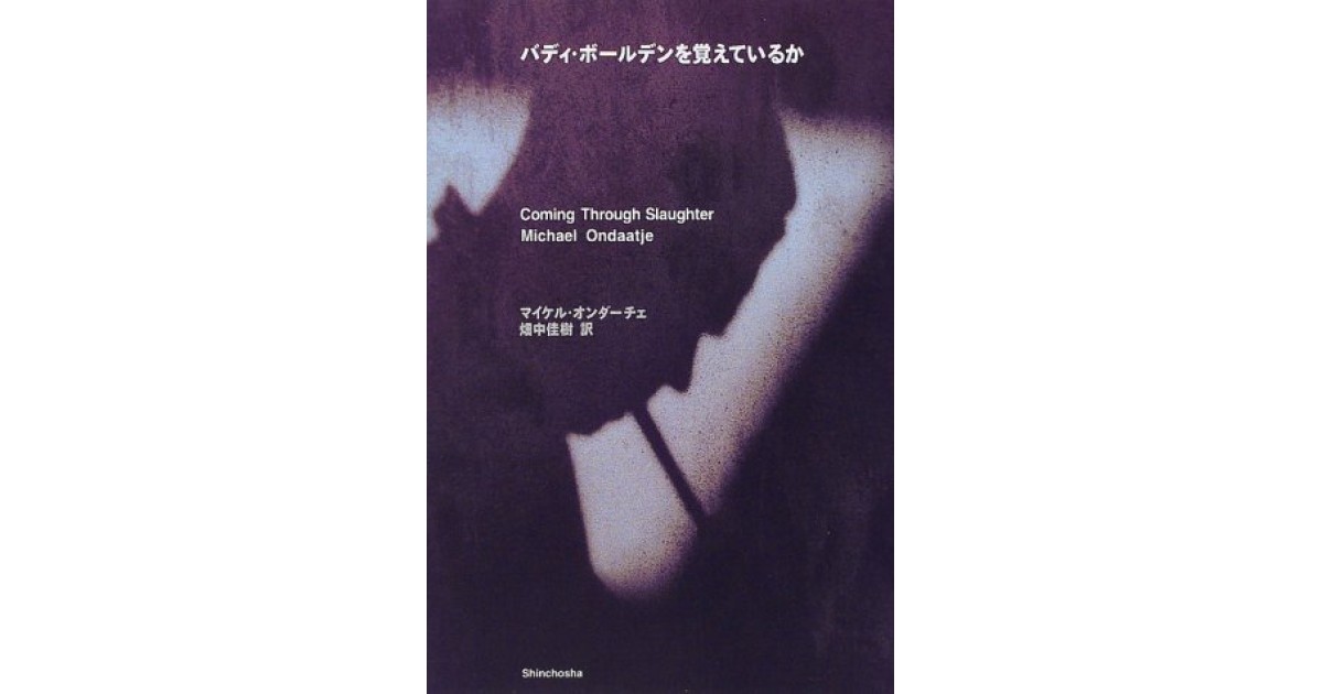 バディ・ボ－ルデンを覚えているか バディ・ボールデンを覚えているか』(新潮社) - 著者：マイケル