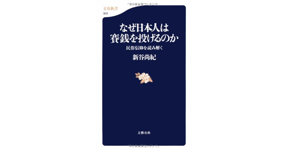 『民俗信仰を読み解く なぜ日本人は賽銭を投げるのか』(文藝春秋) - 著者: 新谷 尚紀 - 五味 文彦による書評