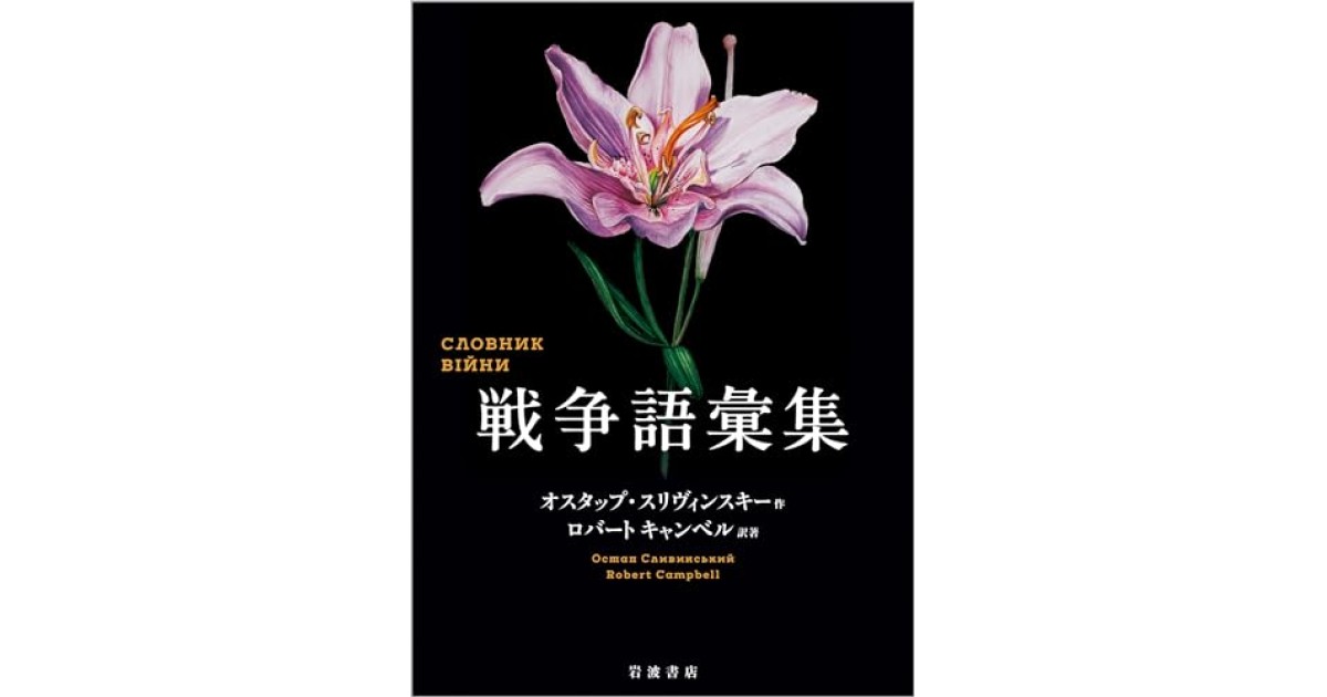 戦争語彙集』(岩波書店) - 著者：オスタップ・スリヴィンスキー 翻訳