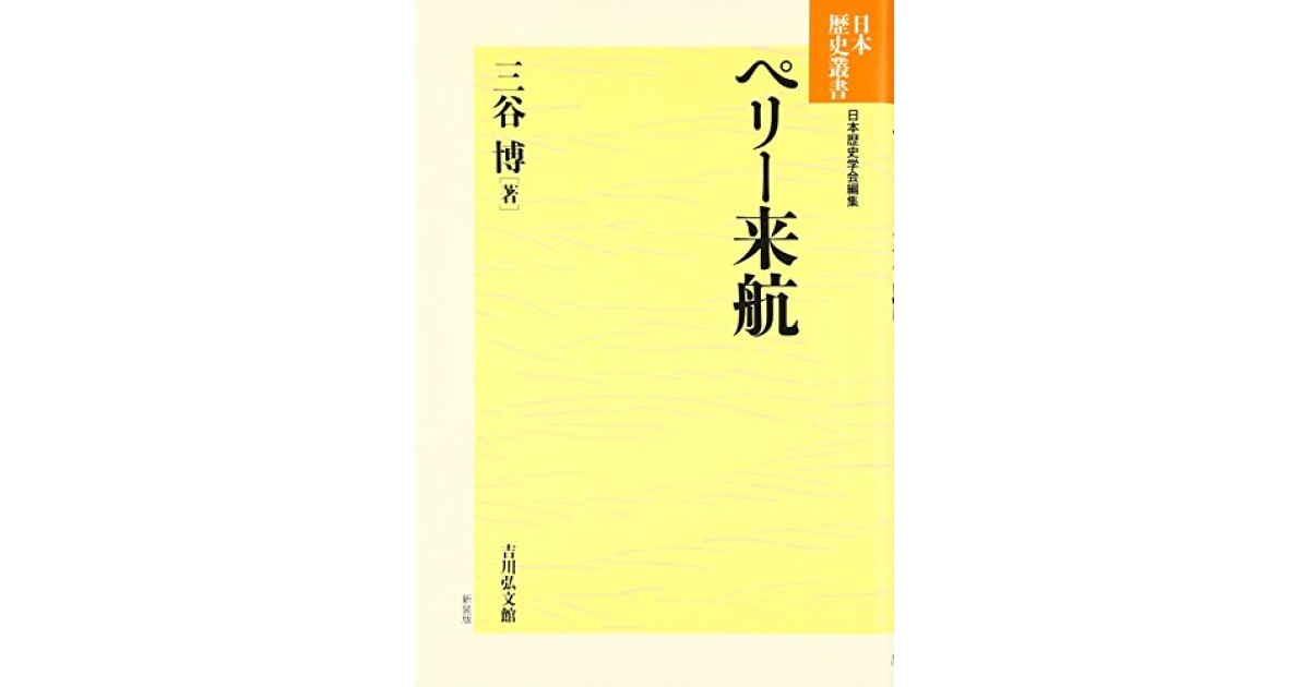 『ペリー来航』(吉川弘文館) - 著者: 三谷 博 - 五味 文彦による書評