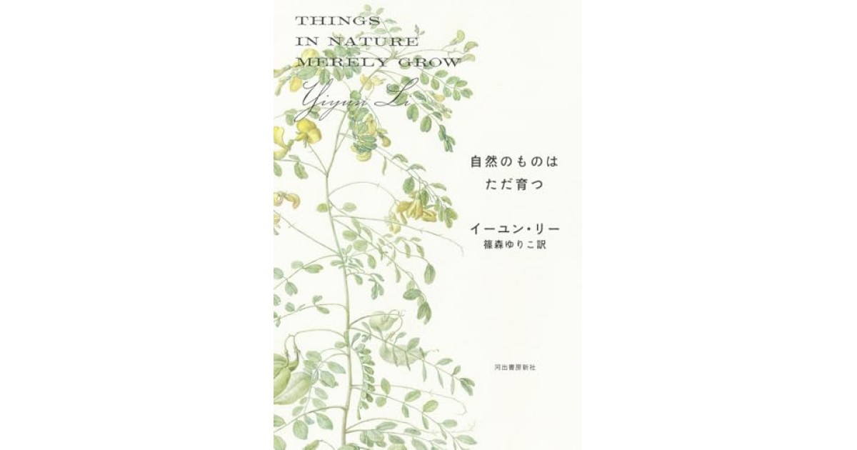 『自然のものはただ育つ』(河出書房新社) - 著者: イーユン・リー - 堀江 敏幸による書評