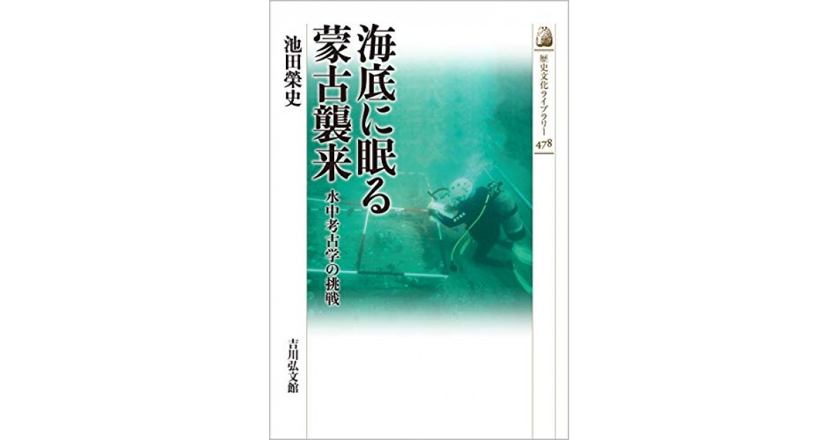 海底に眠る蒙古襲来: 水中考古学の挑戦』(吉川弘文館) - 著者：池田