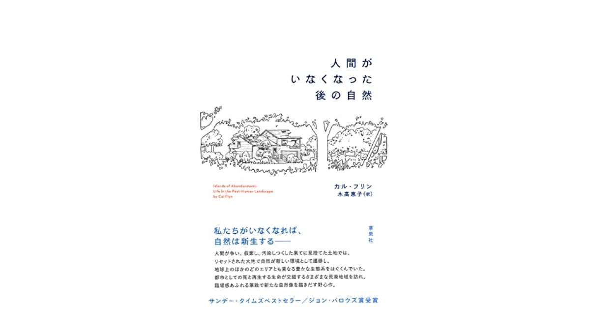 いのちの田園 株式会社人間出版 95冊(2015年12月号〜2024年7月号) 人間がいなくなった後の自然』(草思社) - 著者：カル・フリン 翻訳：木