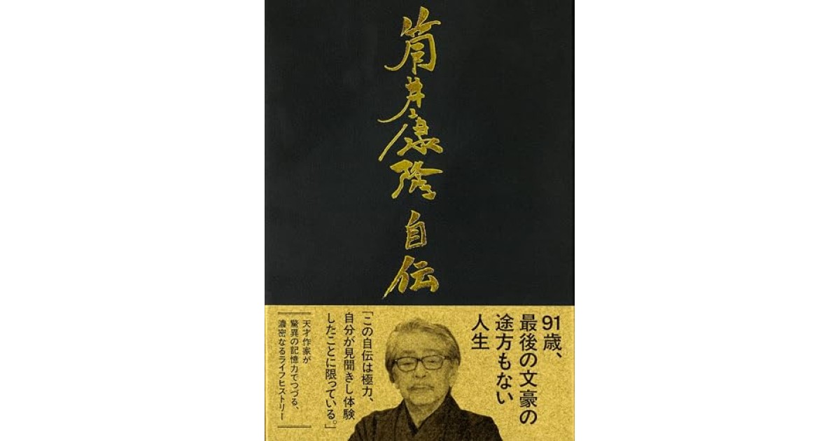 『筒井康隆自伝』(文藝春秋) - 著者: 筒井 康隆 - 長谷部 浩による書評