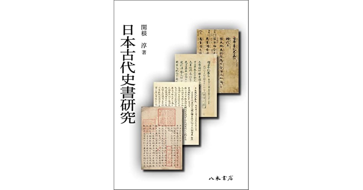 日本古代史書研究』(八木書店) - 著者：関根 淳 - 関根 淳による自著
