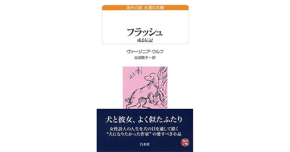 フラッシュ:或る伝記』(白水社) - 著者：ヴァージニア・ウルフ 翻訳