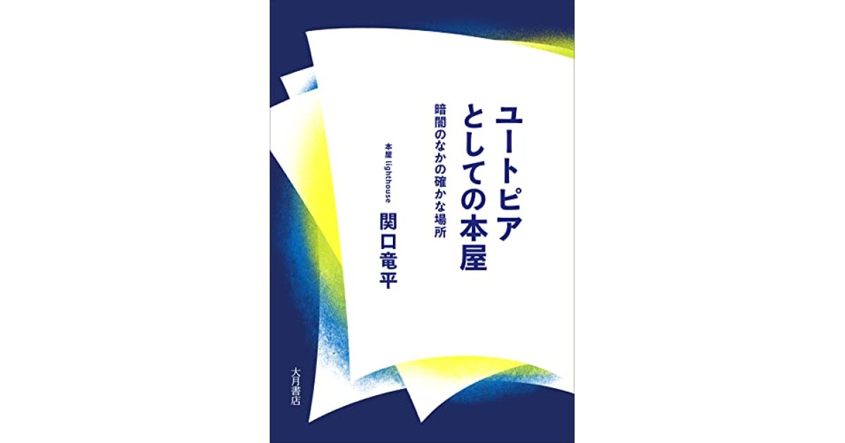 ユートピアとしての本屋：暗闇のなかの確かな場所』(大月書店) - 著者