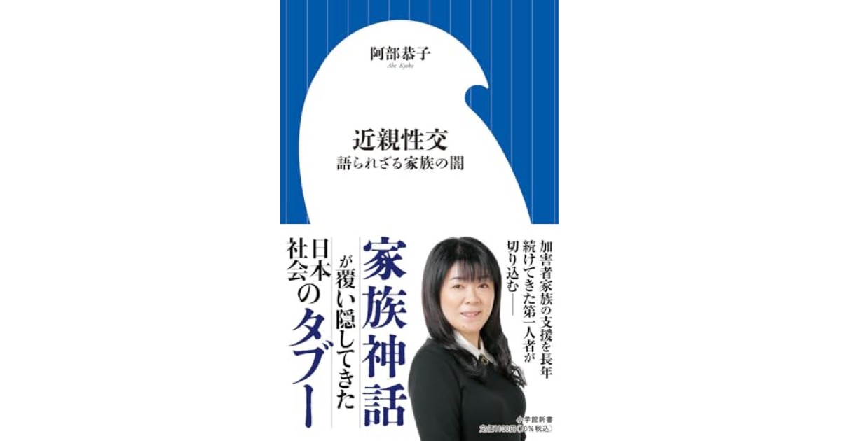 『近親性交: 語られざる家族の闇』(小学館) - 著者: 阿部 恭子 - 橋爪 大三郎による書評