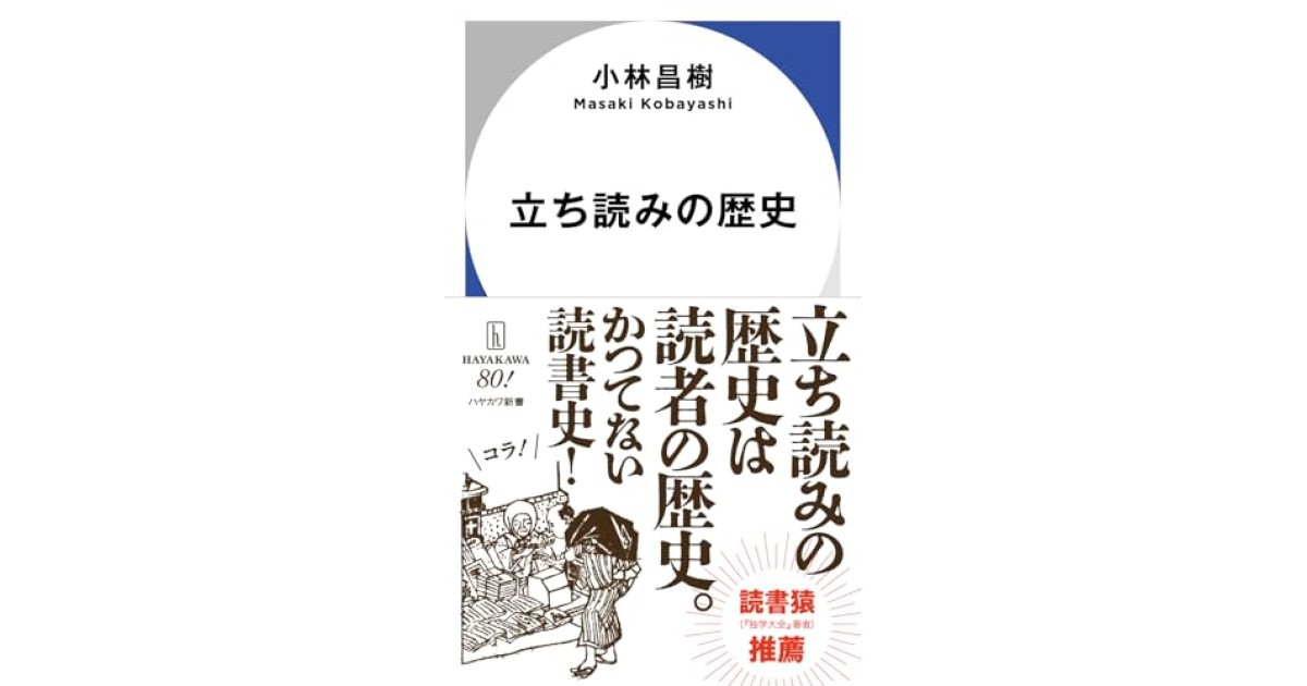 『立ち読みの歴史』(早川書房) - 著者: 小林 昌樹 - 永江 朗による書評