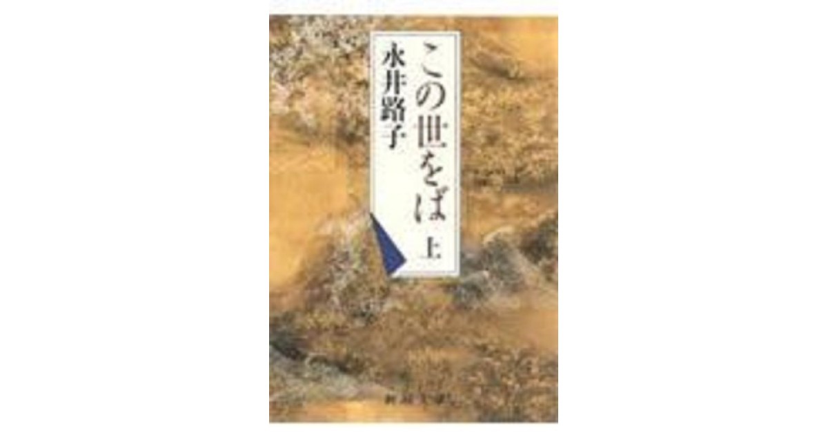 Amazon.co.jp: この世をば（上） eBook : 永井路子: Kindleストア