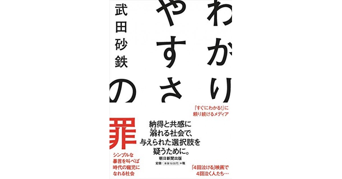 わかりやすさの罪 朝日新聞出版 著者 武田 砂鉄 武田 砂鉄による前書き 好きな書評家 読ませる書評 All Reviews