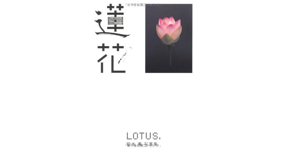 蓮花―鈴木薫写真集』(ラトルズ) - 著者：鈴木 薫 - 南 伸坊による書評