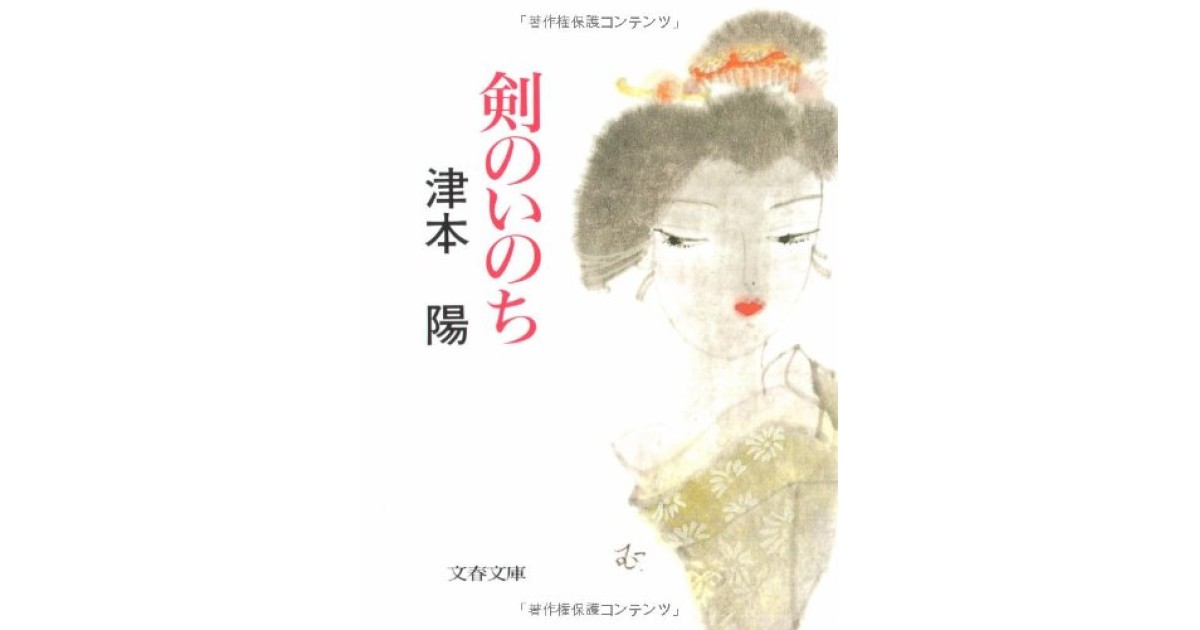 剣のいのち』(文藝春秋) - 著者：津本 陽 - 尾崎 秀樹による書評