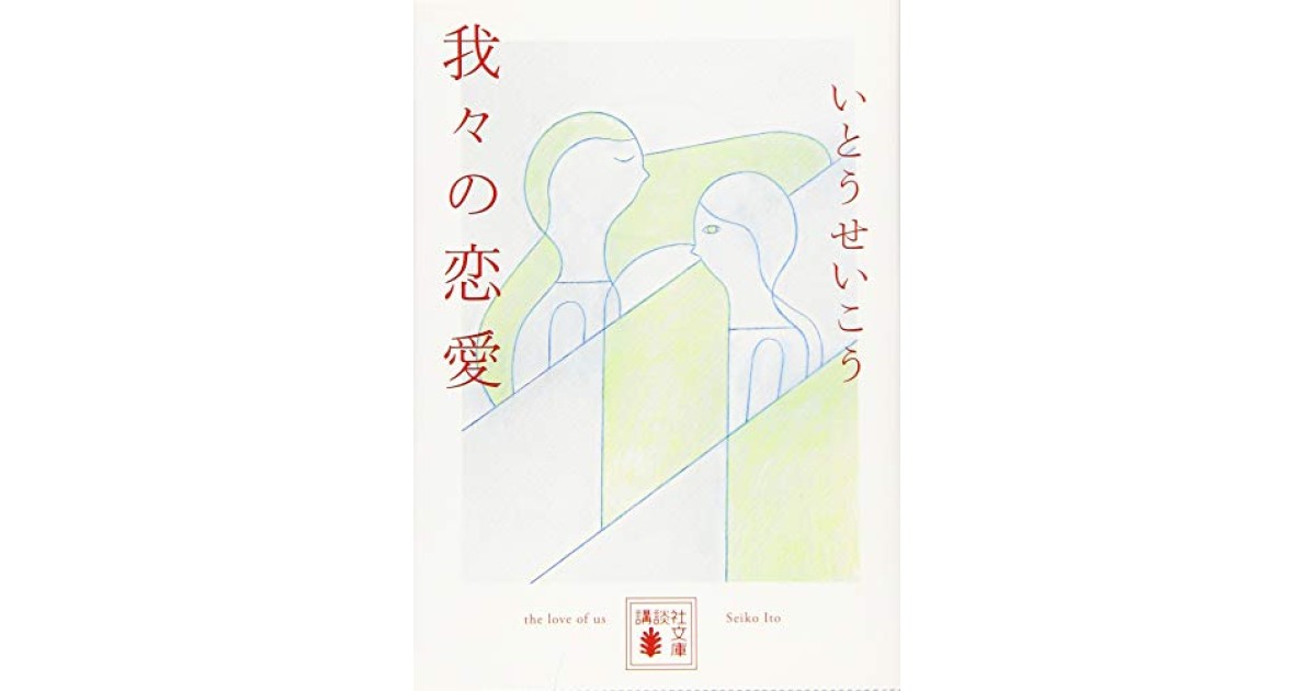 『我々の恋愛』(講談社) - 著者: いとう せいこう - 陣野 俊史による書評