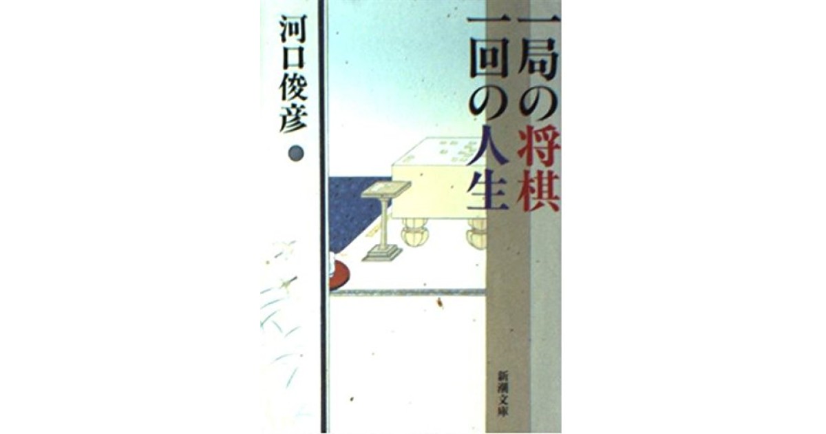 一局の将棋一回の人生』(新潮社) - 著者：河口 俊彦 - 辻原 登による
