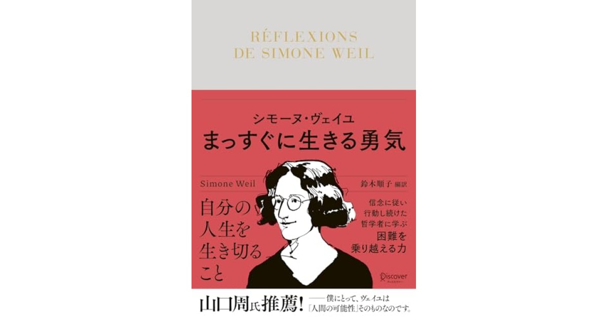 『シモーヌ・ヴェイユ まっすぐに生きる勇気』(ディスカヴァー・トゥエンティワン) - 著者: 鈴木 順子（編訳） - 鹿島 茂による書評