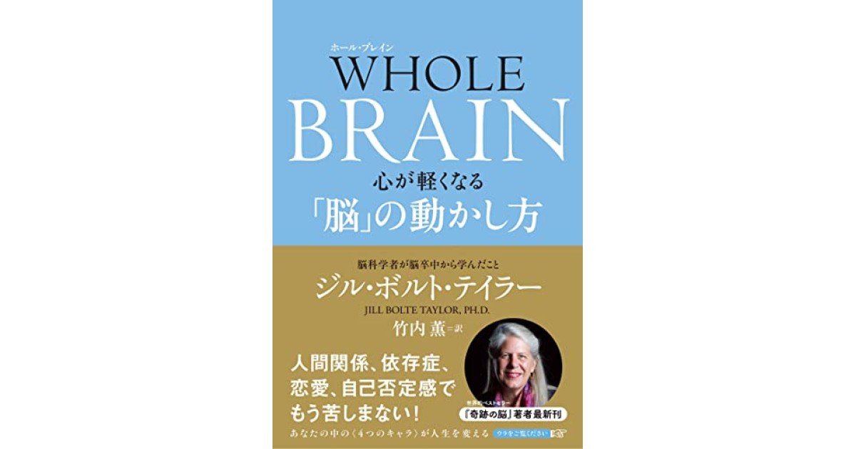 WHOLE BRAIN 心が軽くなる「脳」の動かし方』(NHK出版) - 著者