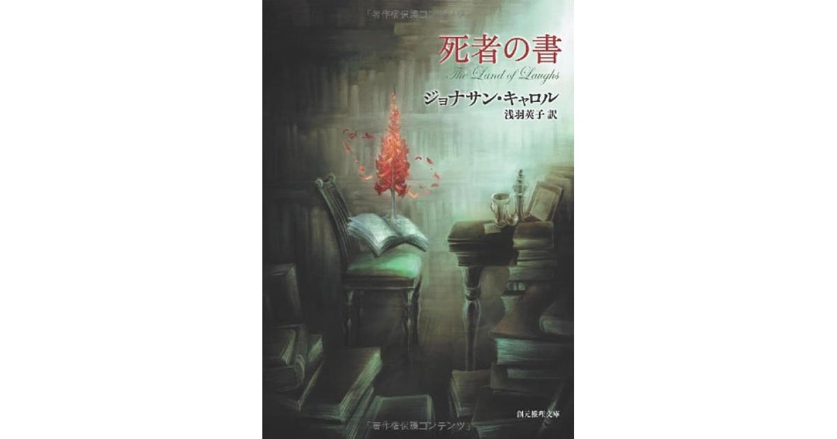 死者の書』(東京創元社) - 著者：ジョナサン・キャロル 翻訳