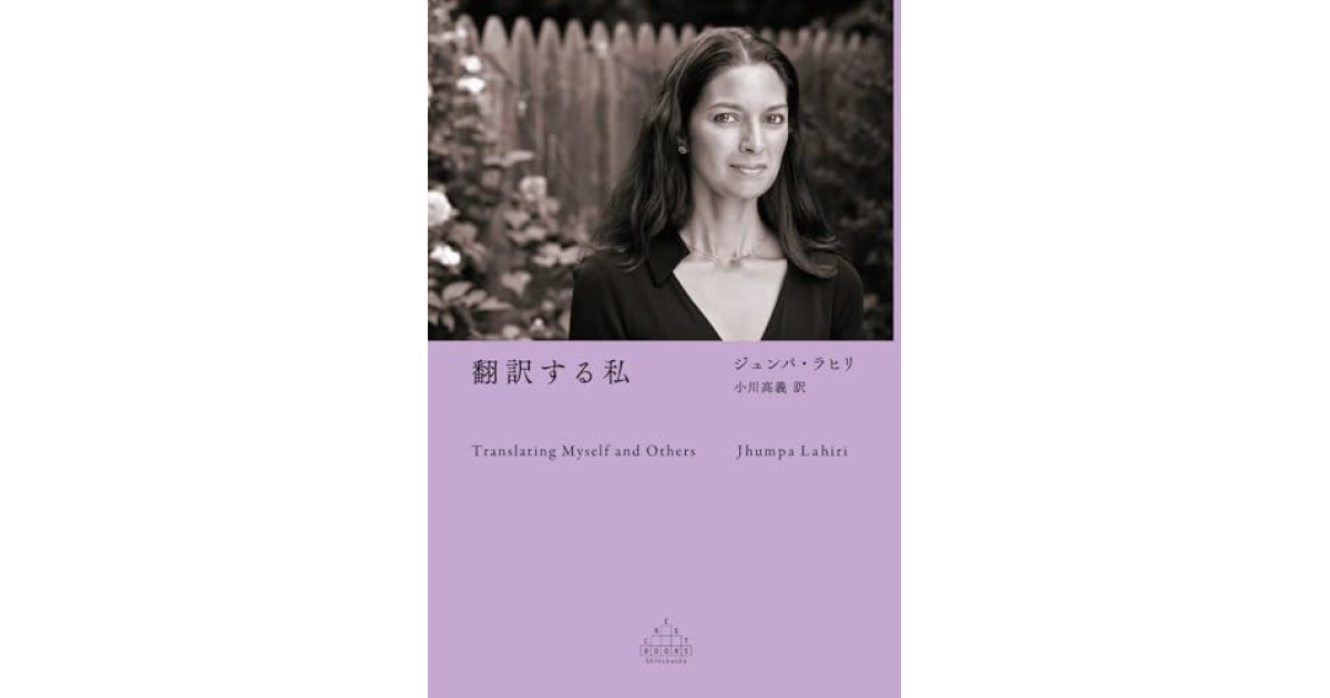 『翻訳する私』(新潮社) - 著者: ジュンパ・ラヒリ - 鴻巣 友季子による書評