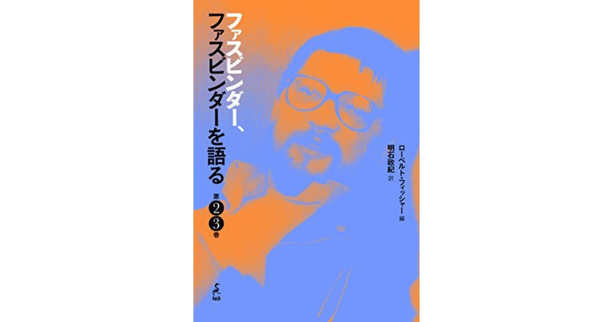 ファスビンダー、ファスビンダーを語る <第2・3巻>』(boid