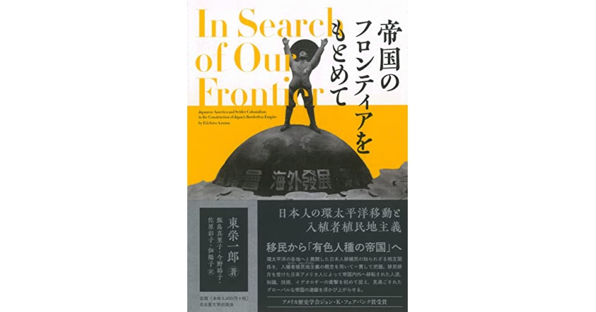 帝国のフロンティアをもとめて 東 栄一郎(著) - 名古屋大学出版