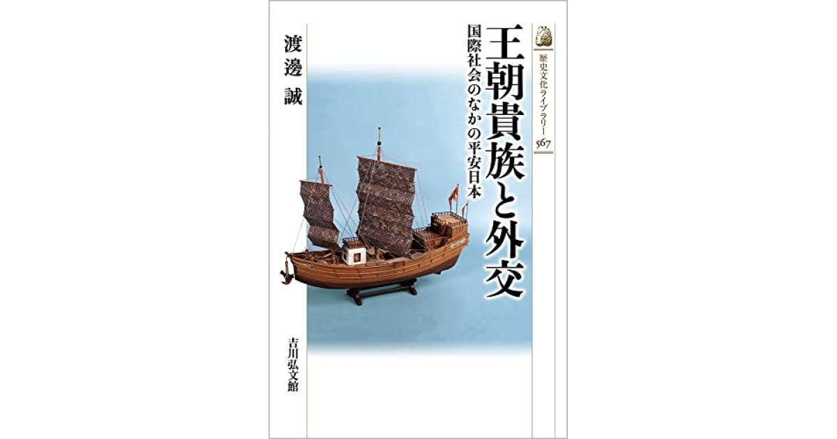 王朝貴族と外交: 国際社会のなかの平安日本』(吉川弘文館) - 著者