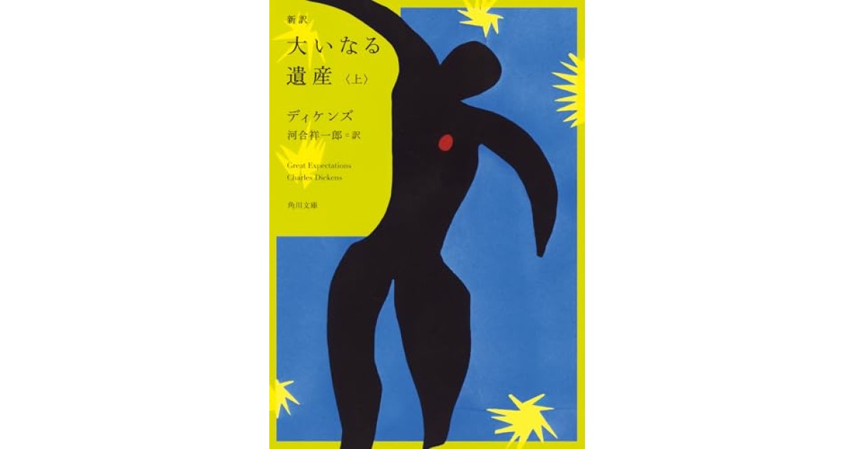 『新訳 大いなる遺産 上』(KADOKAWA) - 著者: ディケンズ - 鴻巣 友季子による書評