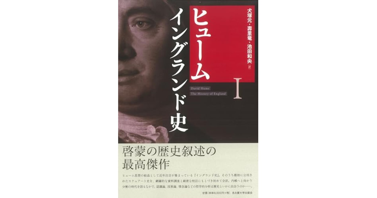 『ヒューム イングランド史Ⅰ』(名古屋大学出版会) - 著者: デイヴィッド・ヒューム - 本村 凌二による書評